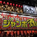 ジャンボ酒場 - 