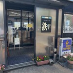 とんかつ鉄平 - 