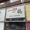 骨付鳥 一鶴 西梅田店