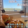 淡路島バーガー 鳥の海店