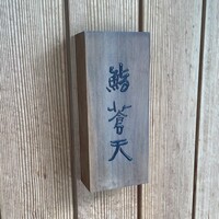 鮨 蒼天 - 