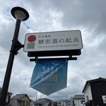 益田商店　元祖朽木屋 - 