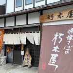 益田商店　元祖朽木屋 - 
