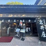 岩井屋 - 