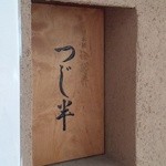 日本橋海鮮丼 つじ半 - 