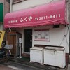 ふくや