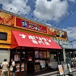 スパゲッティーのパンチョ - 