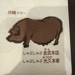 しゃぶしゃぶ金武 - 