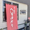 へそまがりラーメン
