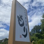 手打中華そば もり - 