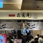 味噌麺処 花道庵 - 