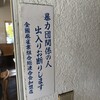 たちばなのバーグステーキ 本店と工房 - ダメ！ゼッタイ！