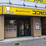 あんかけスパゲティ ユウゼン - 外観