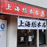 上海総本店 - 