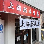 上海総本店 - 