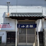 焼き肉 小太郎 - 