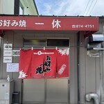 お好み焼 一休 - 