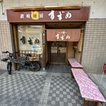 讃岐麺房 すずめ - 