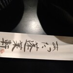 あつた蓬莱軒 神宮店 - 