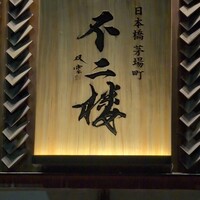 鮨 不二楼 - 