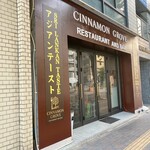 CINNAMON GROVE RESTAURANT AND BAR - 外観