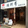 狸狸亭 南堀江店