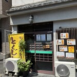 スパイスカレー とくじろう - 