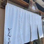 どんと屋 - 