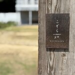 こぞらのおやつ - 