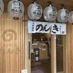 東所沢 たれ焼肉のんき - 