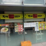 博多ラーメン 長浜や - 外観