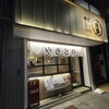 やきとり 大吉 本牧通り店