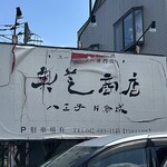 奥芝商店 八王子片倉城 - 