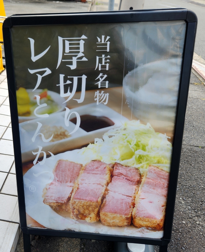 メニュー写真 : 厚切りレアとんかつ やまとん 金山本店 - 東別院