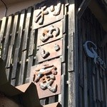 蕎麦喰い処 利めい庵 - 