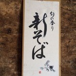 蕎麦喰い処 利めい庵 - 