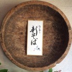 蕎麦喰い処 利めい庵 - 