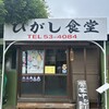 ひがし食堂