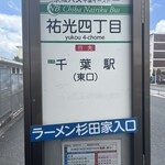 ラーメン 杉田家 - 