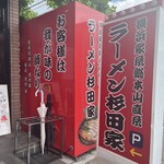 ラーメン 杉田家 - 
