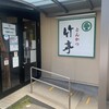 とんかつ 竹亭 田上店