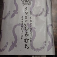 うなぎのしろむら - 