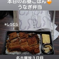うなぎのしろむら - 
