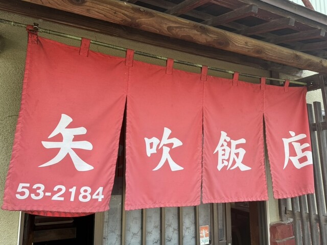 矢吹飯店 - 泉崎（中華料理）の写真