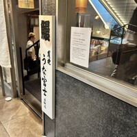炭焼うな富士 名駅店 - 