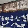 新田うなぎ