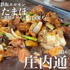 鉄板ホルモン たまほ - 