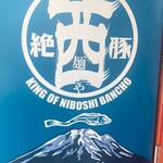 煮干結社 麺や 西絶豚 - 