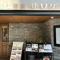 正宗広東私房菜サワダ 梅田エスト店 - 