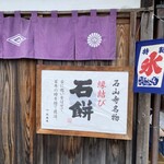 叶 匠壽庵 石山寺店 - 